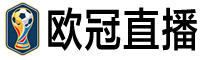 欧冠直播