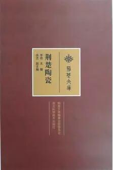 书籍: 《荆楚陶瓷》  近日，湖北省文物交流信息中心编撰的荆楚文库之《荆楚陶瓷》由湖北科学技术出版社正式 ...